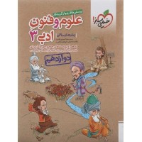 کتاب پرسش های چهارگزینه ای علوم و فنون ادبی 3رشته انسانی 