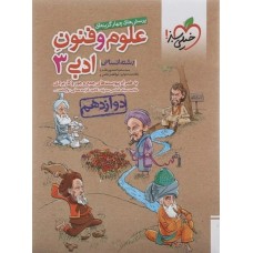  خرید کتاب پرسش های چهارگزینه ای علوم و فنون ادبی 3رشته انسانی . سید سعید احمدپورمقدم .  انتشارات:   خیلی سبز.