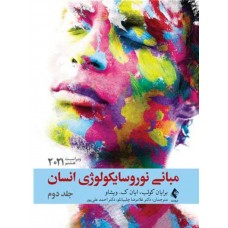 کتاب مبانی نوروسایکولوژی انسان جلد دوم 