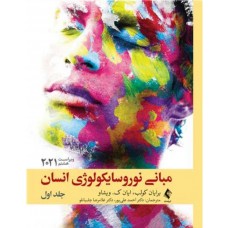 کتاب مبانی نوروسایکولوژی انسان  جلد اول 