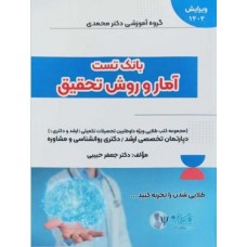 کتاب بانک تست آمار و روش تحقیق 