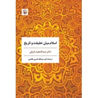 کتاب اسلام میان حقیقت و تاریخ