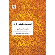 کتاب اسلام میان حقیقت و تاریخ