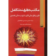  خرید کتاب مکتب در فرایند تکامل . سید حسین مدرسی طباطبایی . هاشم ایزدپناه.  انتشارات:   کویر.