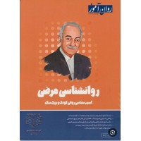 کتاب روانشناسی مرضی روان آموز