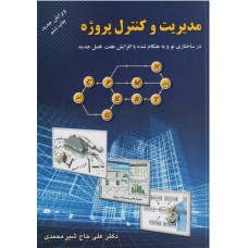 کتاب مدیریت و کترل و پروژه