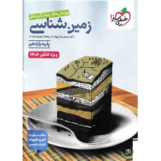 کتاب پرسش های چهار گزینه ای زمین شناسی خیلی سبز