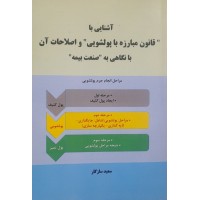 کتاب آشنایی با قانون مبارزه با پولشویی و اصلاحات آن 
