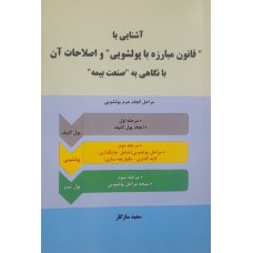  خرید کتاب آشنایی با قانون مبارزه با پولشویی و اصلاحات آن . سعید سازگار.  انتشارات:  ثنای دانش .