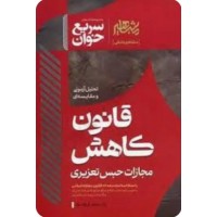 کتاب سریع خوان قانون کاهش مجازات حبس تعزیری 