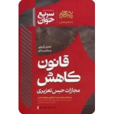 کتاب سریع خوان قانون کاهش مجازات حبس تعزیری 