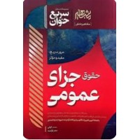 کتاب سریع خوان حقوق جزای عمومی 