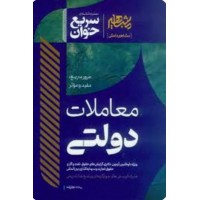 کتاب سریع خوان معاملات دولتی 