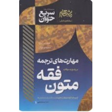  خرید کتاب سریع خوان مهارت های ترجمه در پاسخ به سوالات متون فقه . الهه شعبانپور.  انتشارات:   مشاهیر دانش.