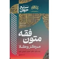 کتاب سریع خوان متون فقه 