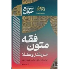 کتاب سریع خوان متون فقه 