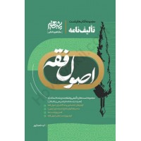کتاب مجموعه تست تألیف نامه اصول فقه 