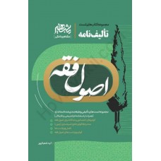  خرید کتاب مجموعه تست تألیف نامه اصول فقه . الهه شعبانپور.  انتشارات:   مشاهیر دانش.