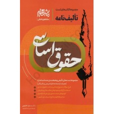 خرید کتاب مجموعه  تست تالیف نامه حقوق اساسی . مسعود خدیمی.  انتشارات:   مشاهیر دانش.