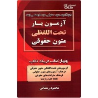 کتاب آزمون یار تحت اللفظی متون حقوقی 