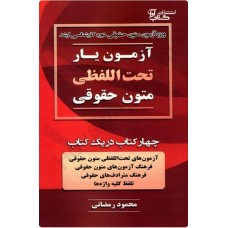 کتاب آزمون یار تحت اللفظی متون حقوقی 