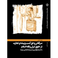 کتاب سرقفلی و حق کسب‌ و پيشه و تجارت در حقوق ایران وفقه اسلام 