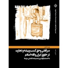  خرید کتاب سرقفلی و حق کسب‌ و پيشه و تجارت در حقوق ایران وفقه اسلام . بهمن کشاورز.  انتشارات:   کشاورز.
