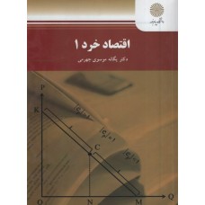 کتاب اقتصاد خرد 1