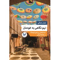 کتاب نیم نگاهی به خودمان