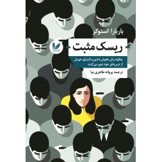 کتاب ریسک مثبت