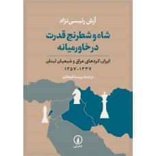 کتاب شاه و شطرنج قدرت در خاورمیانه 