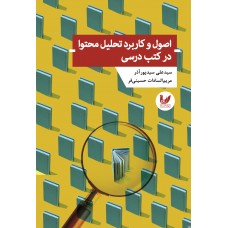 کتاب اصول و کاربرد تحلیل محتوا در کتب درسی
