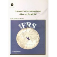 کتاب اندازه گیری ارزش منصفانه نشریه 210