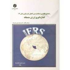 کتاب اندازه گیری ارزش منصفانه نشریه 210