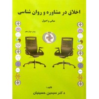 کتاب اخلاق در مشاوره و روان شناسی