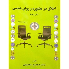 کتاب اخلاق در مشاوره و روان شناسی