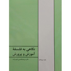 کتاب نگاهی به فلسفه آموزش و پرورش