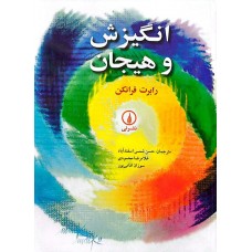کتاب انگیزش و هیجان