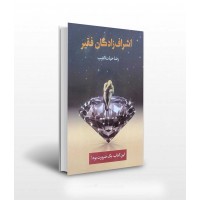 کتاب اشرف زادگان فقیر