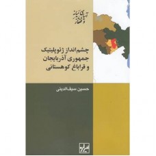 کتاب چشم انداز ژئوپلیتیک جمهوری آذربایجان و قراباغ کوهستانی