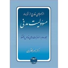 کتاب الزام های خارج از قرار داد مسوولیت مدنی جلد دوم 