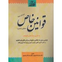کتاب قوانین خاص (حقوقی و کیفری )