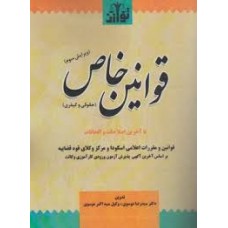 کتاب قوانین خاص (حقوقی و کیفری )