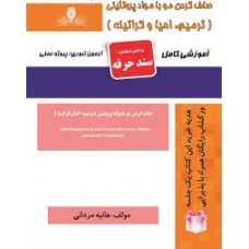 کتاب صاف کردن مو با مواد پروتئینی