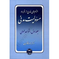 کتاب الزام های خارج از قرار داد مسوولیت مدنی جلد اول 