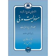 کتاب الزام های خارج از قرار داد مسوولیت مدنی جلد سوم 