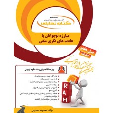 کتاب مبارزه نوجوانان با عادت های فکری منفی