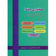 کتاب حسابداری میانه 1