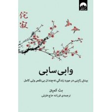 کتاب وابی سابی