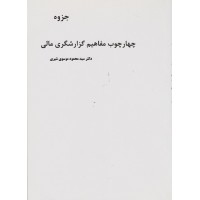 کتاب چارچوب مفهومی گزارشگری مالی 
